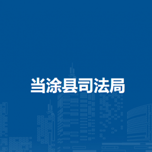 當涂縣司法局法規(guī)股