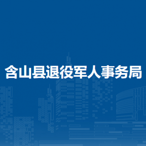 含山縣烈士紀(jì)念設(shè)施保護(hù)中心