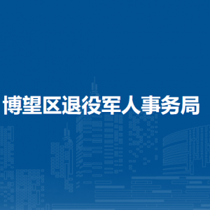 馬鞍山市博望區(qū)退役軍人事務(wù)局辦公室
