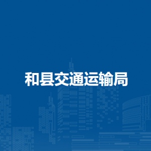 和縣交通運(yùn)輸綜合行政執(zhí)法大隊(duì)