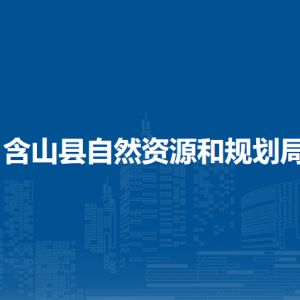 含山縣自然資源和規(guī)劃局調(diào)查監(jiān)測(cè)和確權(quán)登記股（測(cè)繪地理信息管理股）
