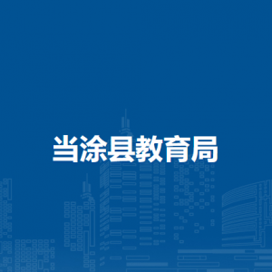 當(dāng)涂縣教育局計(jì)財(cái)股