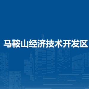 馬鞍山經(jīng)濟(jì)技術(shù)開發(fā)區(qū)黨群工作部（綜治信訪維穩(wěn)辦公室）