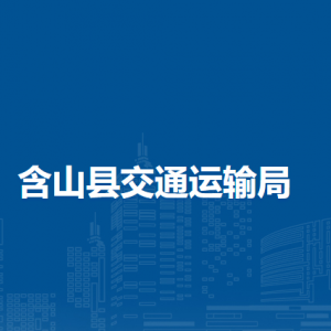 含山縣道路運輸管理服務中心