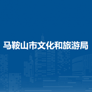 馬鞍山市文化和旅游局文化旅游監(jiān)督管理科（行政審批科）