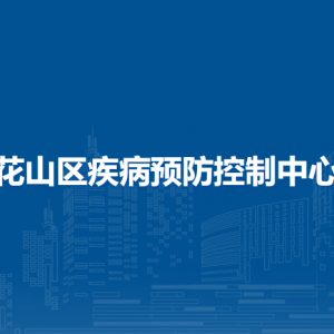 馬鞍山市花山區(qū)衛(wèi)生監(jiān)督所