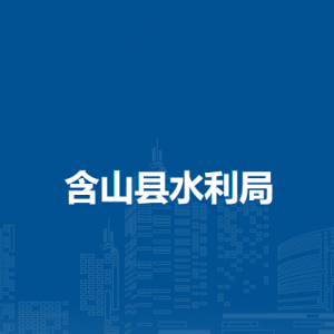 含山縣水利局河長制工作股（河湖管理股）