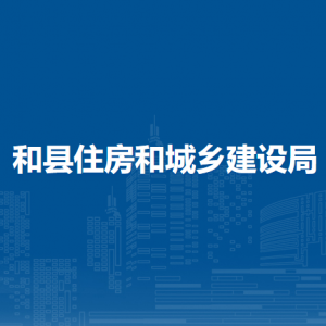 和縣住房和城鄉(xiāng)建設(shè)局村鎮(zhèn)股