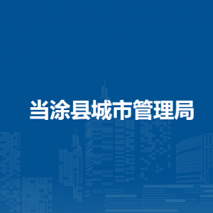 當涂縣城市管理局環(huán)衛(wèi)園林股