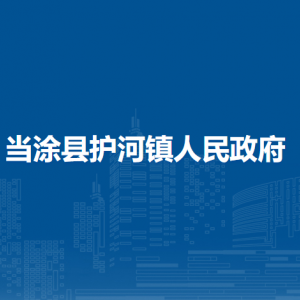 當涂縣護河鎮(zhèn)司法所