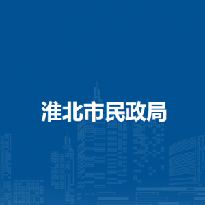 淮北市市社會(huì)事務(wù)服務(wù)中心