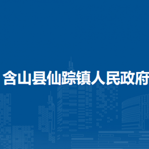 含山縣仙蹤鎮(zhèn)就業(yè)和勞動社會保障所
