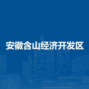 安徽含山經(jīng)濟開發(fā)區(qū)安全和環(huán)保局（文明辦）