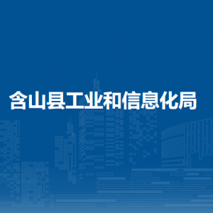 含山縣工業(yè)和信息化局散裝水泥和墻體材料革新服務(wù)中心