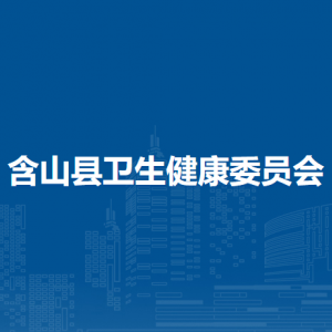 含山縣婦幼保健計(jì)劃生育服務(wù)中心