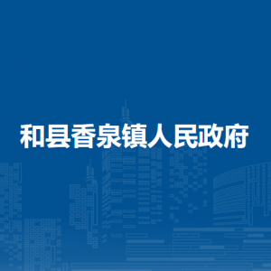 和縣香泉鎮(zhèn)便民服務(wù)中心(退役軍人服務(wù)站)