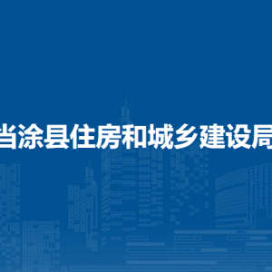 當(dāng)涂縣住房和城鄉(xiāng)建設(shè)局市政管理所