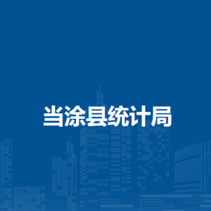 當涂縣普查中心