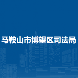 馬鞍山市博望區(qū)公共法律服務(wù)中心