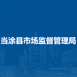 當(dāng)涂縣市場監(jiān)督管理局質(zhì)量與認(rèn)證監(jiān)督管理股