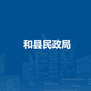 和縣民政局社會(huì)事務(wù)股（社會(huì)福利股）