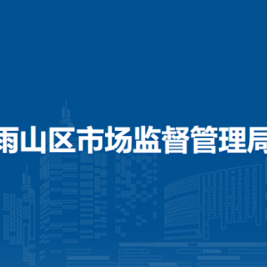 馬鞍山市雨山區(qū)市場監(jiān)督管理局食品安全監(jiān)管一室