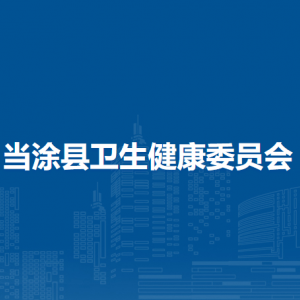 當(dāng)涂縣衛(wèi)生健康委員會(huì)醫(yī)政醫(yī)管股（規(guī)劃發(fā)展股）