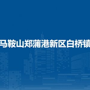 馬鞍山鄭蒲港新區(qū)管委會(huì)總工會(huì)