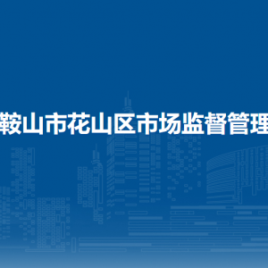 馬鞍山市花山區(qū)市場(chǎng)監(jiān)督管理局政務(wù)服務(wù)中心窗口工作時(shí)間和聯(lián)系電話