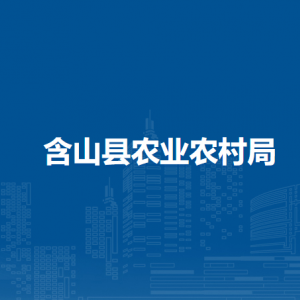 含山縣農(nóng)業(yè)農(nóng)村局辦公室