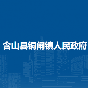 含山縣銅閘鎮(zhèn)就業(yè)和勞動(dòng)社會保障所