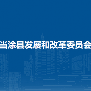 當(dāng)涂縣發(fā)展和改革委員會公共資源交易備案審查股