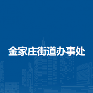 馬鞍山市花山區(qū)金家莊街道礦內(nèi)社區(qū)聯(lián)系方式