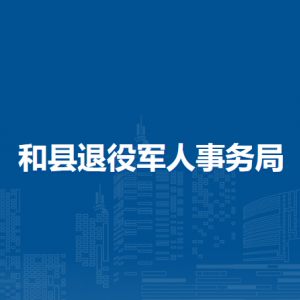 和縣退役軍人事務(wù)局移交安置與權(quán)益維護(hù)股