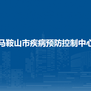 馬鞍山市衛(wèi)生健康委員會(huì)衛(wèi)生應(yīng)急科