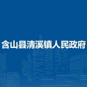 含山縣清溪鎮(zhèn)綜合行政執(zhí)法大隊(duì)