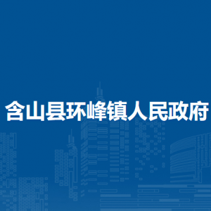 含山縣環(huán)峰鎮(zhèn)就業(yè)和社會保障事務(wù)所