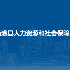 當(dāng)涂縣人力資源和社會(huì)保障局就業(yè)管理服務(wù)中心