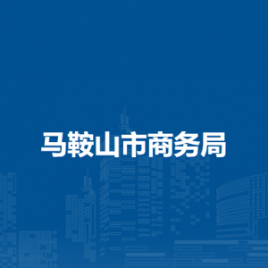 馬鞍山市商務局外經與外資促進科