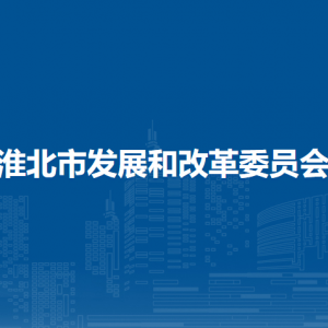淮北市發(fā)展和改革委員會機關(guān)黨委（離退休工作科）