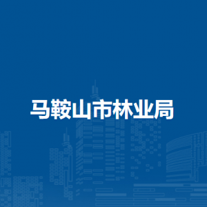 馬鞍山市林業(yè)局自然保護地管理科