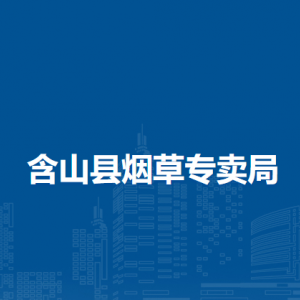 含山縣煙草專賣局（營銷部）客戶服務(wù)部