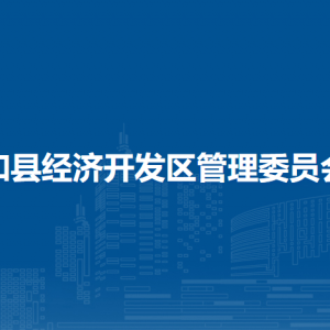 和縣經(jīng)濟開發(fā)區(qū)規(guī)劃建設(shè)局（生態(tài)環(huán)境局）