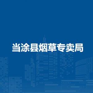 當涂縣煙草專賣局辦公室