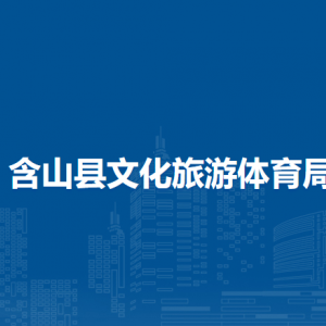 含山縣文化旅游體育局市場監(jiān)督管理股（行政審批股）