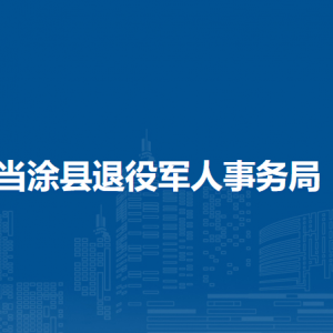 當涂縣退役軍人事務局辦公室