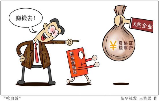 資格證書掛靠、尋租