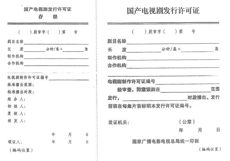 電視劇發(fā)行許可證 電視劇發(fā)行許可證