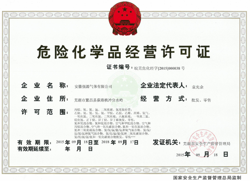 危險化學(xué)品經(jīng)營許可證 危險化學(xué)品經(jīng)營許可證