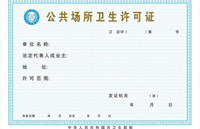 公共場所衛(wèi)生許可證 公共場所衛(wèi)生許可證